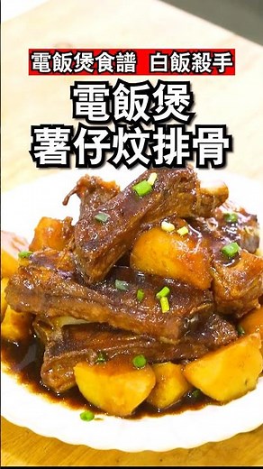電飯煲食譜｜電飯煲薯仔炆排骨 Braised potato and spare ribs in rice cooker｜家常菜｜簡易菜式｜零失手｜白飯殺手