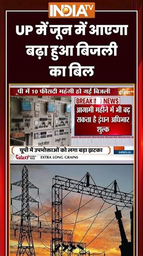 UP Electricty Bill Increases: जून में आएगा बढ़ा हुआ बिजली का बिल #upelectricity #electricitybill #up