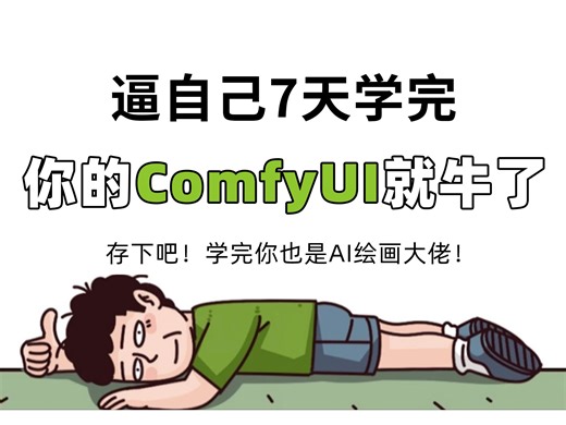 【SD教程】B站首个ComfyUI全套系统课程，从0基础到stable diffusion大佬，这里全都有！！持续更新~