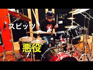 【spitz】スピッツ/悪役【Drums】