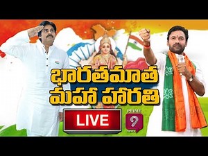 Bharatha Matha Maha Harathi LIVE || Kishan Reddy, Pawan Kalyan | Prime9 News