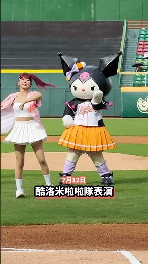 三麗鷗Ｘ統一獅 聯名主題日⚾ 7/12-7/13精彩回顧🥳Hello Kitty、酷洛米、酷企鵝都穿上球衣好可愛呀🤩(最後有彩蛋，酷企鵝遇到了誰呢？👀) #sanrio #三麗鷗主題日 #統一獅