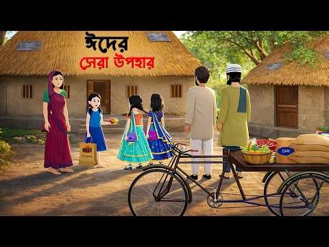 ঈদের সেরা উপহার | The Best Gift of Eid | Bengali Eid Festival Cartoon | Golpo Konna