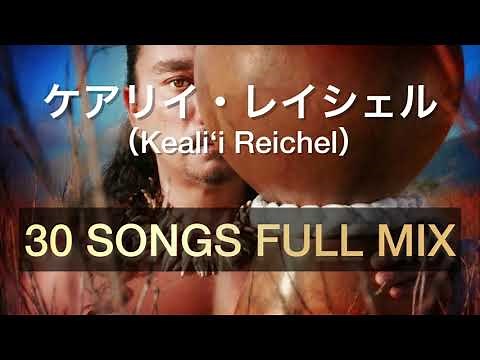 コラボ企画【第2弾!!海辺で聴きたいハワイアンミュージック FULL MIX】ケアリイレイシェル ケアリーレイシェル ケアリィレイシェル Keali'iReichel 作業用BGM