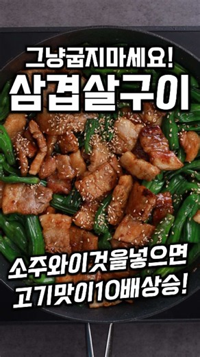 고기맛이10배 삼겹살구이 #koreanfoods #recipes #집밥 #한식 #삼겹살