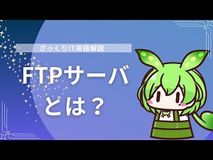 【ざっくりIT用語解説】FTPサーバとは？【初心者向け】