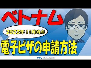 ベトナム 電子ビザの申請方法