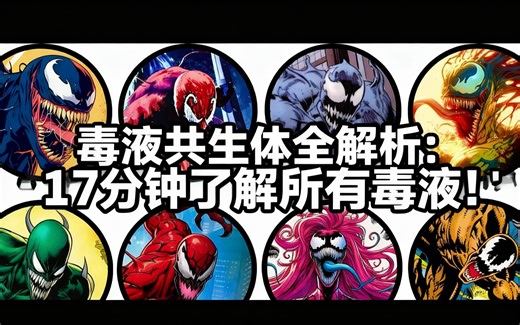 [中配]毒液共生体全解析：17分钟了解所有毒液！ - Comic Vault