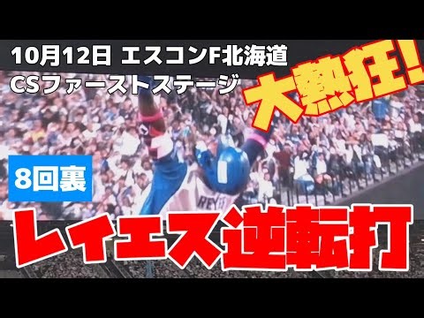 レイエス逆転Ｖ打!! 10/12 エスコンフィールド北海道 CSシリーズ