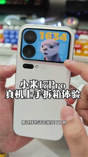 小米17Pro拆箱上手体验 小米17Pro今年的外观质感还有澎湃3 0的使用让我很震惊，喜欢的朋友们推荐上手试试