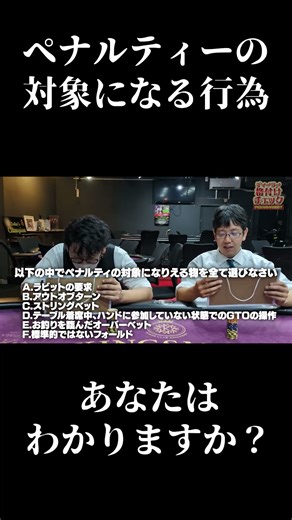 【ポーカー】ペナルティーの対象になる行為とは...？ #ディーラー #ホーカー #poker #クイズ #shorts