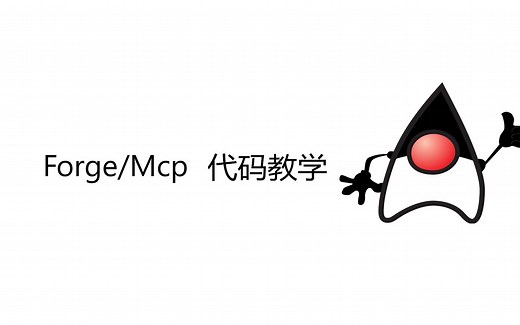 Forge/MCP 代码教学2: 如何渲染文字