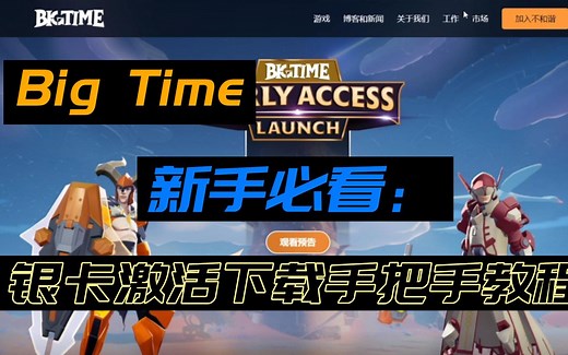 Bigtime新手必看：银卡获取激活以及游戏下载安装手把手教程，看不懂你打我...