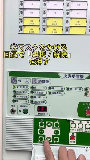 ニッタンＰ型受信機マスク設定方法1分で解説！ #自動火災報知設備 #マスク処理