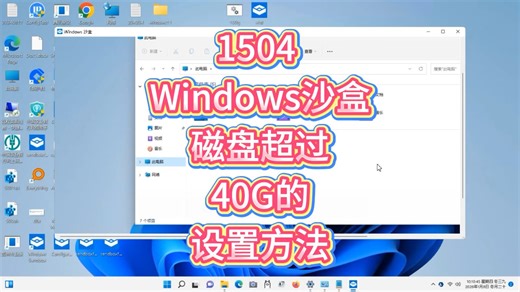 1504 Windows沙盒磁盘空间超过40G的设置方法