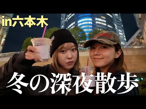 【深夜散歩】25歳にもなってキュンとする異性のタイプの話で大盛り上がりin六本木