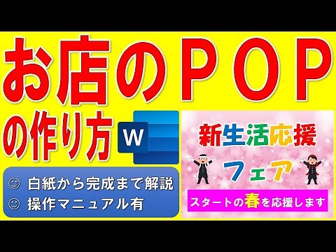 Wordでお店のPOPを作る方法★Wordで店内を飾るPOPの作成方法、POPの作り方、ワードで店内イベントのポップを作る方法、新生活応援フェア★白紙から完成まで詳細に解説★操作マニュアル有