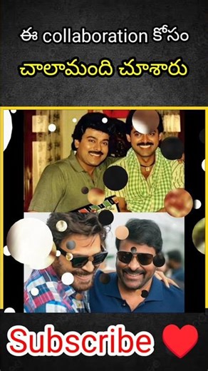 దీని కోసం చాలా మంది ఎదురు చూశారు #Chiranjeevi&Venkatesh