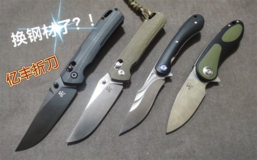 亿丰终于换钢材了？几把ST系列折刀，ST124 ST139