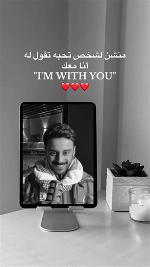أنا معك: كلام حب مشاري بودريد