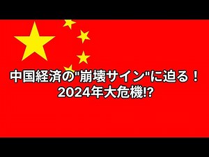 中国経済の“終わりの始まり”｜今なにが起きているのか、データで徹底解説