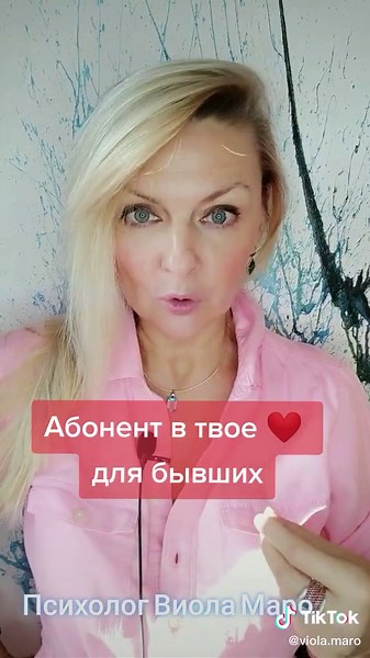 Абонемент в твое ❤️ для бывших #бывшие #сердце #токстчныеотношения #манипуляциивотношениях #мужчинаиженщина #пареньидевушка #любовьотношения #полезнознать #психологияотношений #виоламаро