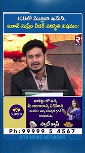 ICUలో మొజ్తబా ఖమేనీ.. ఇరాన్ సుప్రీం లీడర్ పరిస్థితి విషమం! | Serious To Mojtaba Khamenei | RTV