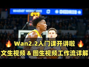 🔥Wan2.2入门课开讲！文生视频 & 图生视频ComfyUI工作流详解🔥