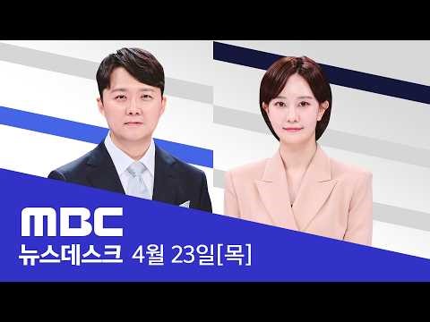 전쟁 터졌는데 어떻게‥한국 경제 1.7% 깜짝 성장 - [LIVE] MBC 뉴스데스크 2026년 04월 23일