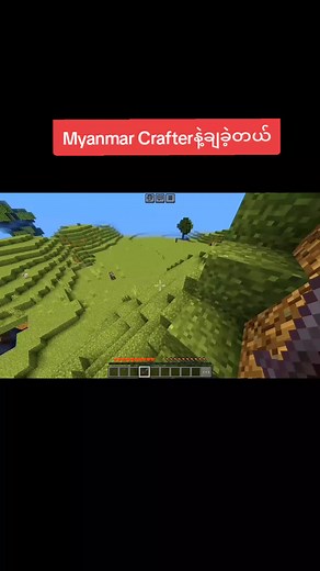 Myanmar Crafter: Minecraft မှာ ပျော်ပျော်စွာ ကစားကြရအောင်
