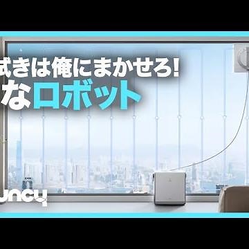 コンセント不要、最大110分も掃除できる窓拭きロボット「WINBOT W2 OMNI」