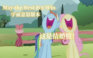 【MLP原创】May the Best Pet Win 字面意思版本