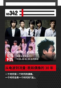E342. 从电波到流量：我和偶像的 30 年｜故事FM