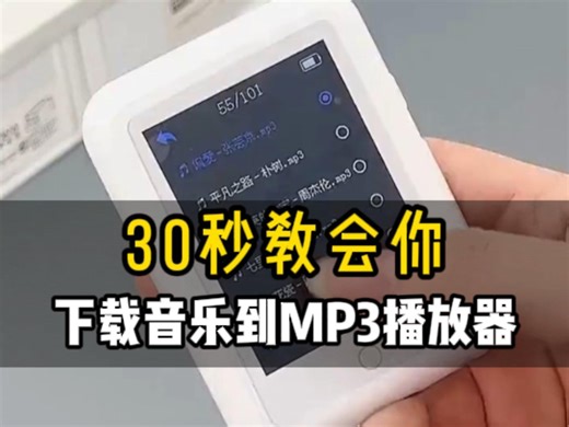 30秒教会你，下载音乐到MP3播放器