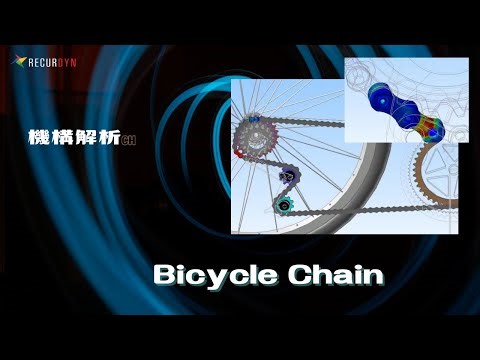 機構解析で自転車チェーンを解析！