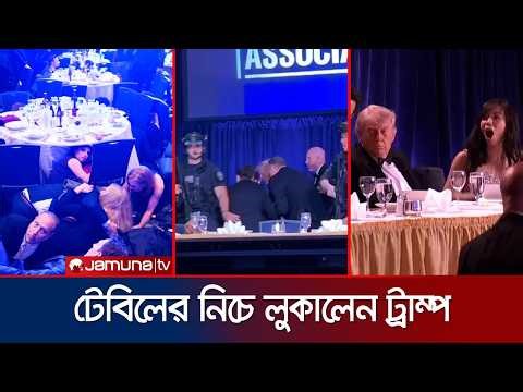 হোয়াইট হাউসের নৈশভোজে গোলাগুলি; টেবিলের নিচে মাথা লুকান ট্রাম্প | Gunshots At White House | JamunaTV