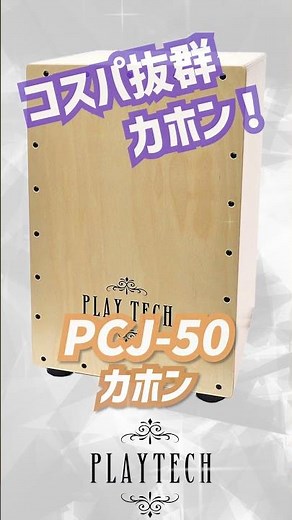 PLAYTECH / PCJ-50 #SoundHouse #PLAYTECH #Cajon
