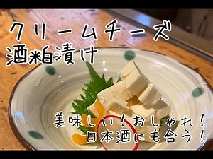 【おうちでお店の味！？】おうちで作れる☆クリームチーズ酒粕漬け