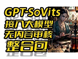 GPT-SoVits接入无内容审查大语言模型整合包,兼容CPU和GPU推理