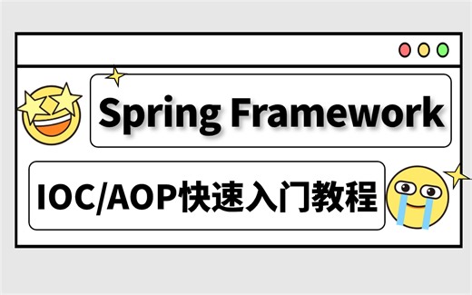 B站超详细的Spring Framework快速入门到精通教程，Spring IOC/AOP框架小白也能学会！