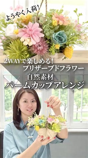 ようやく入荷！プリザーブドフラワーのパームカップアレンジ