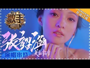 【#张韶涵 only】 用音符化作翅膀的音乐天使 张韶涵高光舞台回顾 | 歌手2018 | Singer 2018 | Mango TV