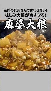 豆腐の代用なんて言わせない！味しみ大根が旨すぎる！麻婆大根