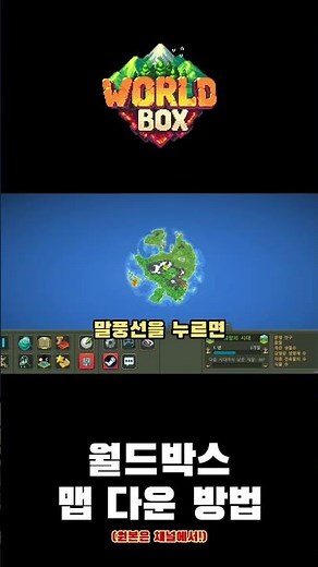 월드박스 맵 다운로드 방법