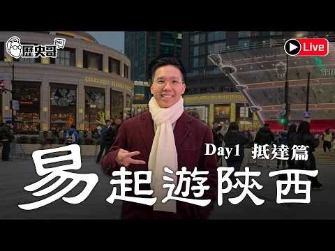 🔴LIVE【YB同步｜易起遊陝西 DAY 1｜抵達篇】伊朗單日擊落4美機！鄭習會大戰略！｜歷史哥出任務 115.4.4