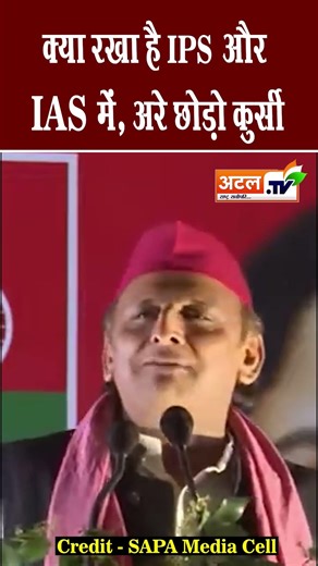 क्या रखा है IPS और IAS में #mukhymantri #akhileshyadav #samajwadiparty #dadri #noida