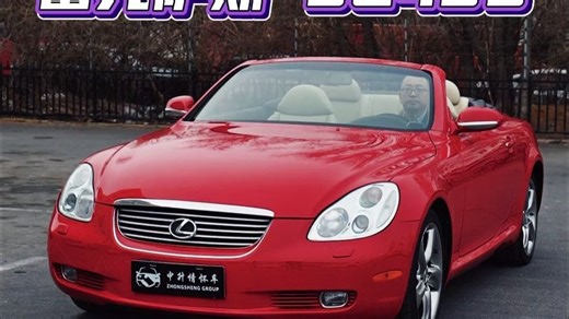 那一抹耀眼的红，是浪漫豪华敞篷轿跑——雷克萨斯SC430