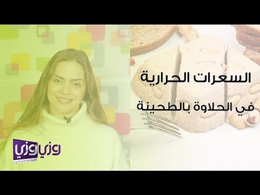 السعرات الحرارية في الحلاوة الطحينية
