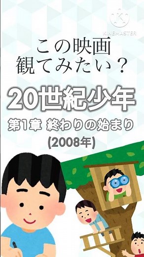 【この映画観てみたい？】20世紀少年 第1章終わりの始まり #映画 #映画紹介 #ゆっくり解説
