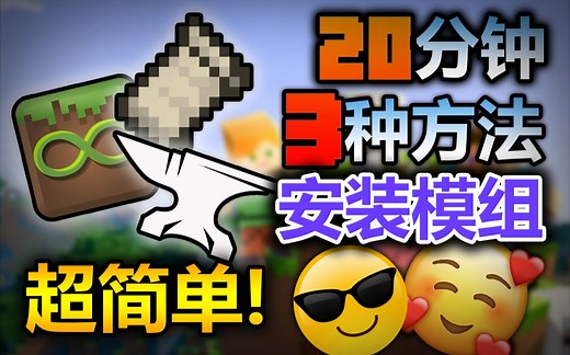 全是干货?20分钟教萌新安装mod 解决模组冲突!原来forge和fabric区别这么大! 我的世界|minecraft|模组安装教程